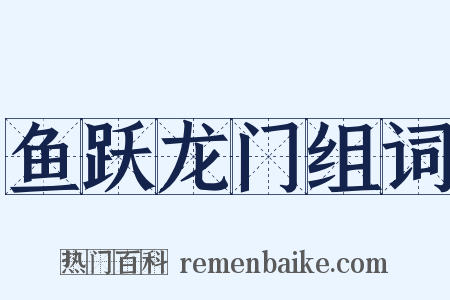 鱼跃龙门组词是什么意思的图片